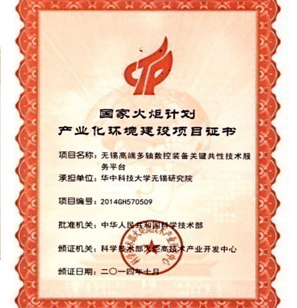 国家火炬计划项目证书2014年