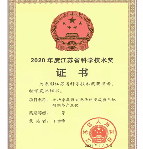 江苏省科学技术奖2020年