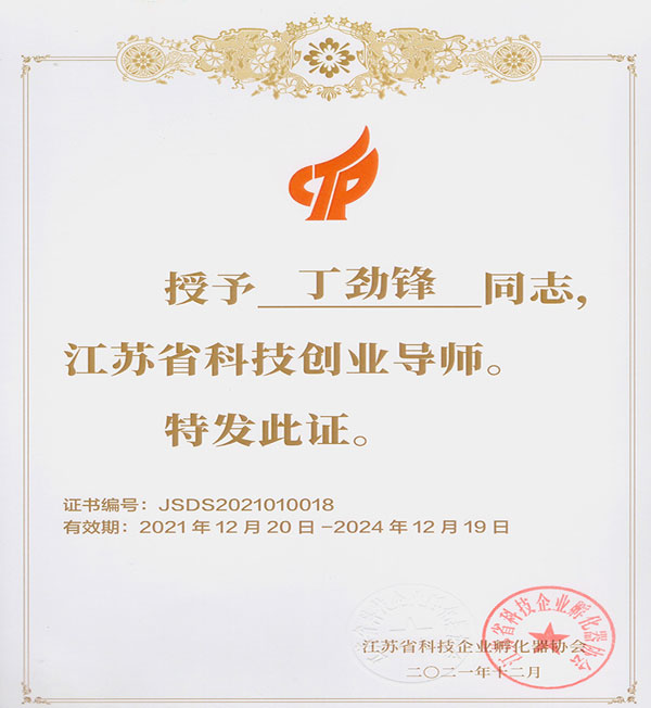 江苏省科技创业导师荣誉证书